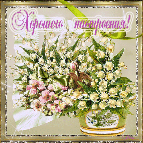 Самые лучшие Открытки хорошего настроения скачать бесплатно.