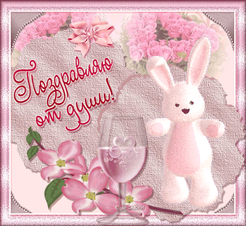 Скачать  бесплатно  Поздравительные  открытки с  анимациями.