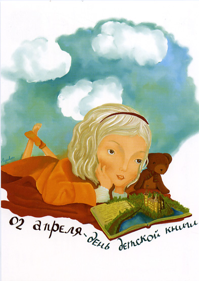 Открытки с Международным днём детской книги скачать бесплатно.
