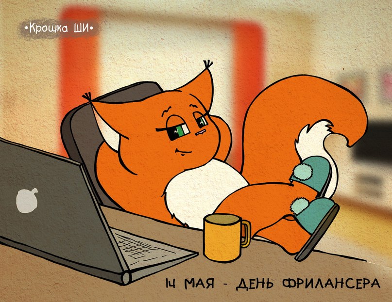 Открытки с днём фрилансера скачать бесплатно. Открытки с днём фрилансера 14 мая.