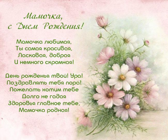 Открытки со стихами маме в день рождения скачать бесплатно. 