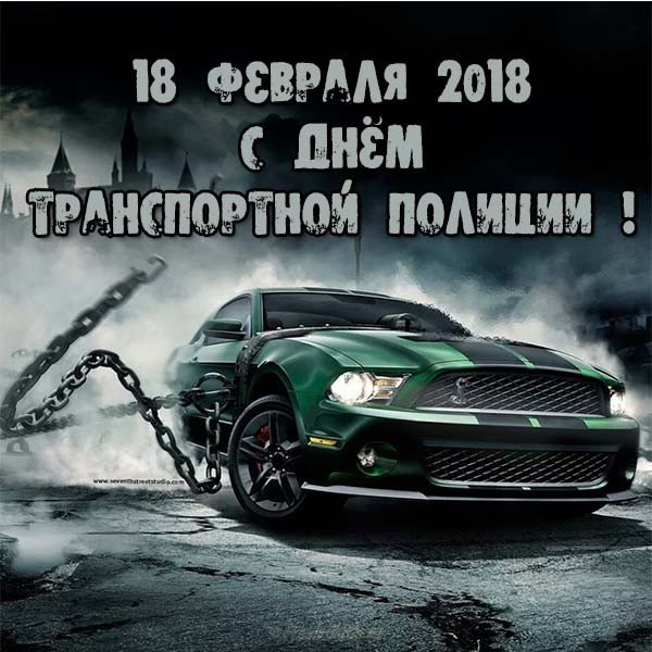 Поздравительные открытки с днем транспортной полиции России