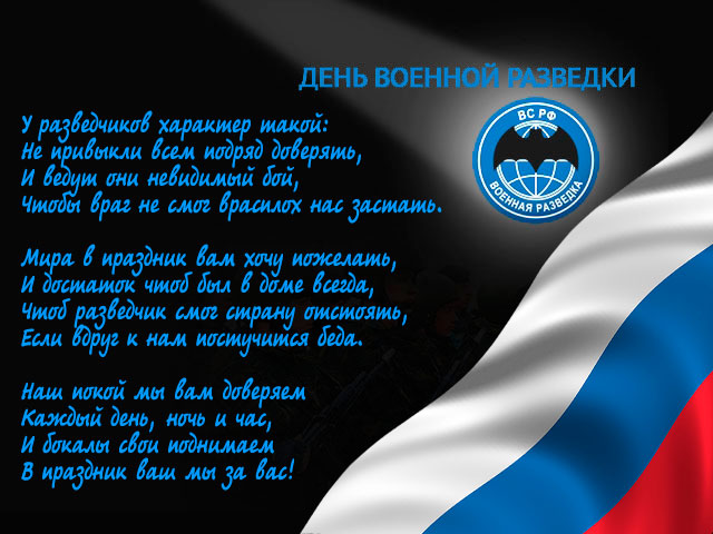 Открытки с днём военного разведчика скачать бесплатно с поздравлениями.