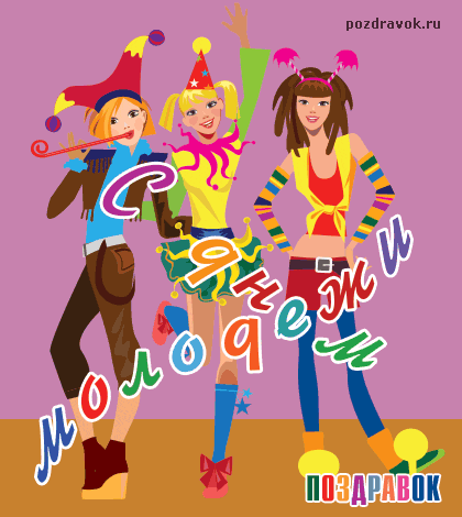 Открытки с днём молодёжи скачать бесплатно. Открытки с днём молодёжи gif.