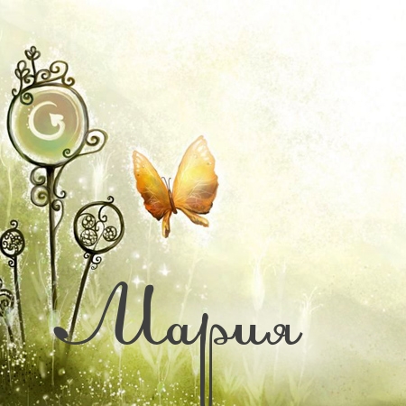 Открытки с именем Мария ко дню рождения. Открытки с именем Маша.