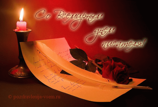 Открытки с Всемирным днём писателя скачать бесплатно с анимациями.