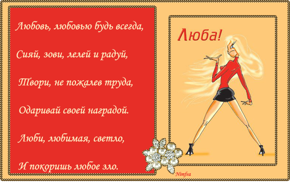 Открытки с именем Любовь скачать бесплатно. Открытки с именем Люба.
