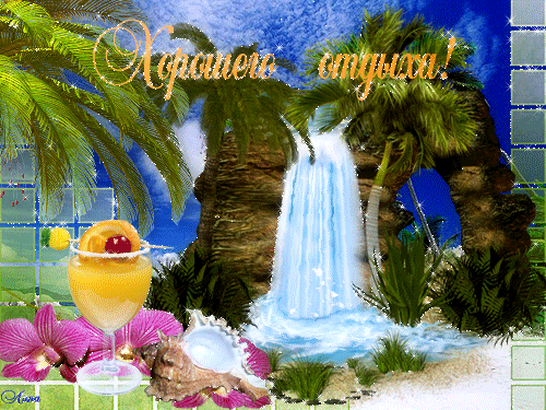 Скачать открытки хорошего лета. Анимационные открытки с пожеланиями.