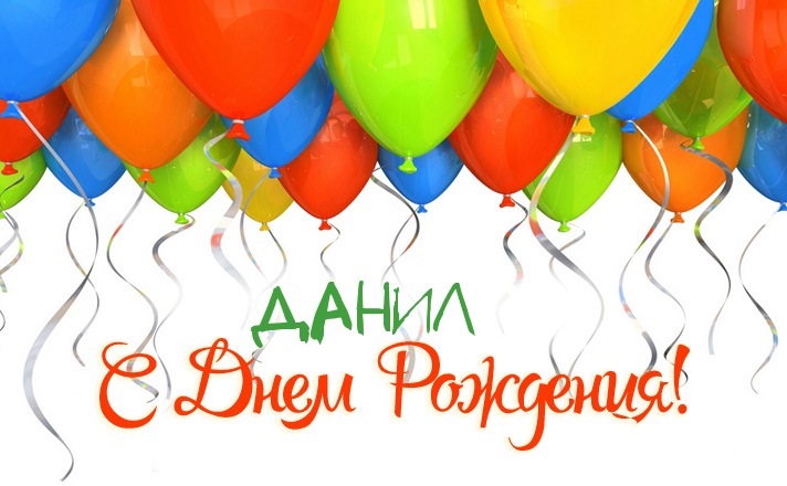 Открытки с именем Даниил gif. Открытки с именем Данил скачать бесплатно.