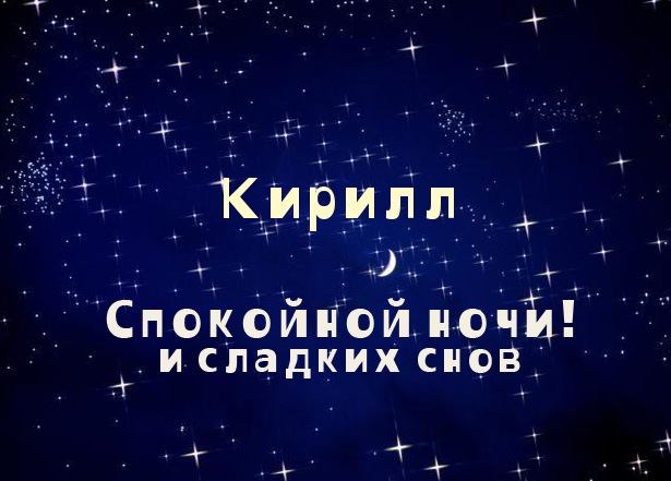 Открытки с именем Кирилл скачать бесплатно. Открытки с именем Кирилл gif.