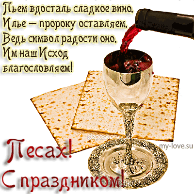 Поздравительные Открытки с Песахом. Открытки с Песахом с анимациями.