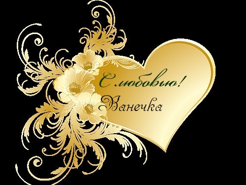 С днём рождения Ваня открытки. Открытки с именем Иван скачать бесплатно.