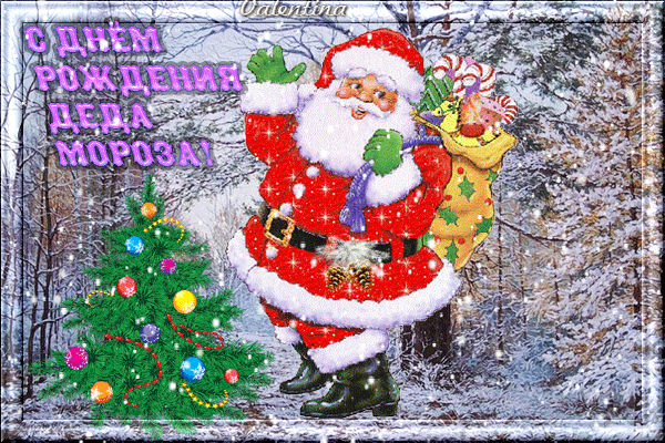 Открытки с днём рождения Дедушки Мороза скачать бесплатно.  