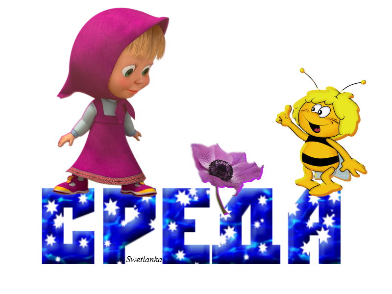 Открытки на среду скачать. Открытки на среду с пожеланиями бесплатно.