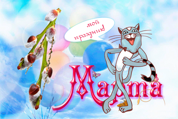 Открытки с Всемирным днём кошек с пожеланиями. Открытки с Всемирным днём коше...