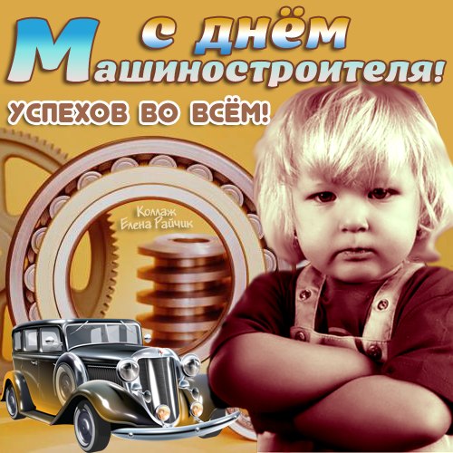 Открытки с днём машиностроителя скачать бесплатно. Открытки с днём машиностро...