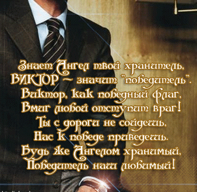 Открытки с именем Виктор gif. Анимационные Открытки с именем Виктор.