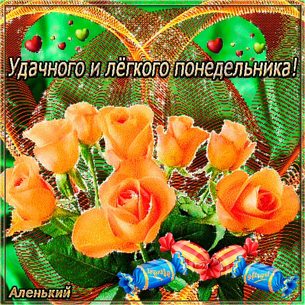 Открытки на понедельник скачать. Открытки на понедельник бесплатно.