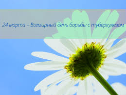 Открытки с Всемирным днём борьбы с туберкулёзом скачать бесплатно.