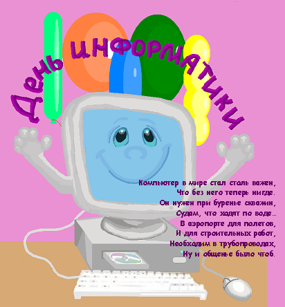 Открытки с днём информатики 4 декабря. Открытки с днём информатики gif.