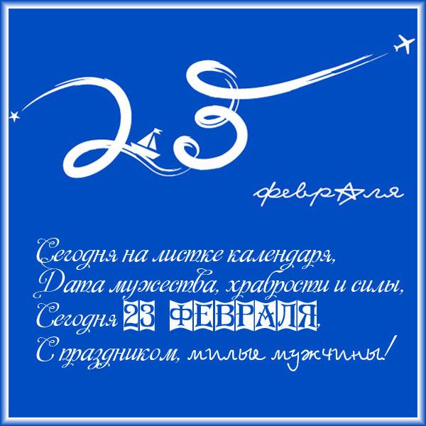 Открытки со стихами на 23 февраля с пожеланиями. Поздравительные открытки со ...
