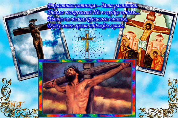Открытки со стихами на Страстную Пятницу анимационные  gif. 