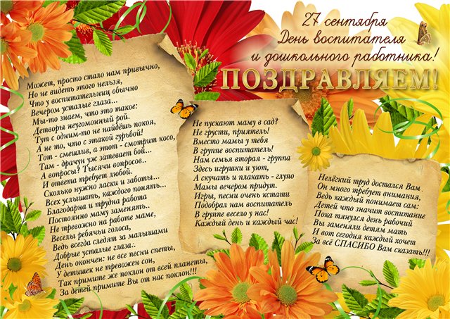 Открытки с днём дошкольного работника 27 сентября скачать бесплатно.