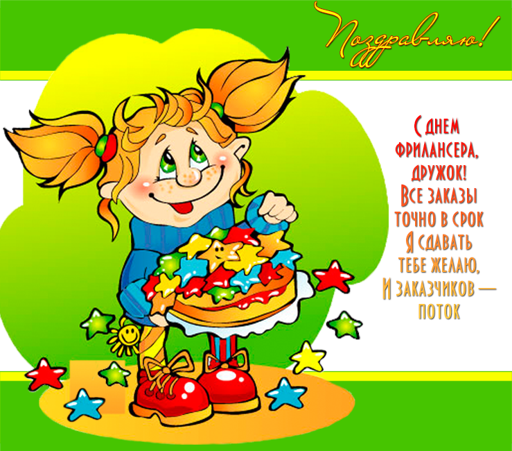 Открытки с днём фрилансера скачать бесплатно. Открытки с днём фрилансера 14 мая.