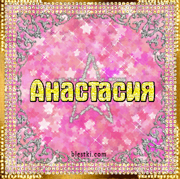 Открытки с именем Анастасия скачать бесплатно. Открытки с именем Анастасия gif.