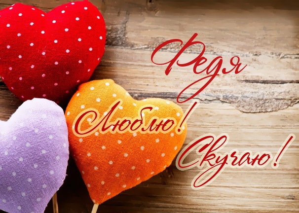 Открытки с именем Фёдор скачать бесплатно. Открытки с именем Фёдор gif.