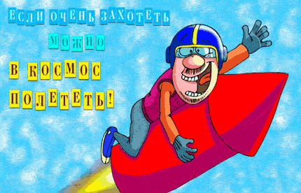 Открытки с Всемирным днём авиации и космонавтики скачать бесплатно.