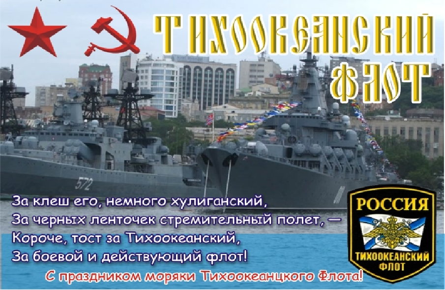Открытки с днём Тихоокеанского флота скачать бесплатно онлайн. 