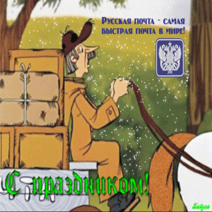 Открытки с днём почты России скачать. Открытки с днём почты России бесплатно.