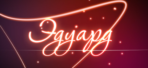 Открытки с именем Эдуард gif. Скачать бесплатно открытки с именем Эдуард.