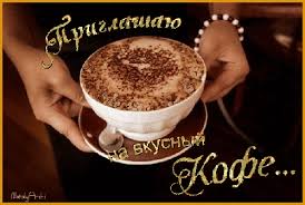 Пригласительные открытки на кофе скачать бесплатно. Пригласительные открытки ...