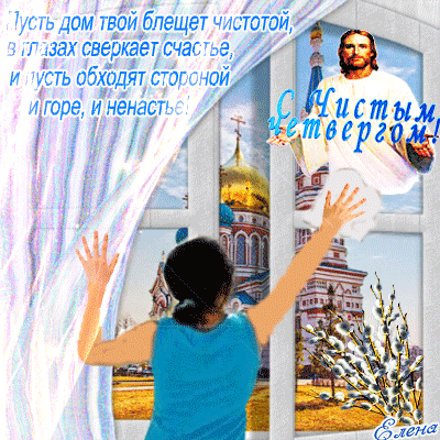  Анимационные  Открытки на Чистый Четверг скачать бесплатно.