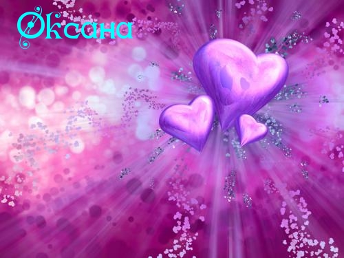 Открытки с именем Оксана с анимациями. С днём рождения Оксана открытки.