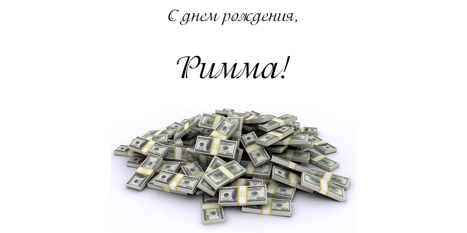 Открытки с именем Римма скачать бесплатно. Открытки с именем Римма с поздравл...