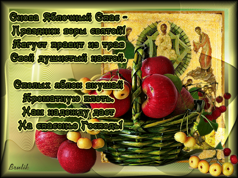 Открытки с яблочным спасом скачать бесплатно. Открытки с яблочным спасом gif.