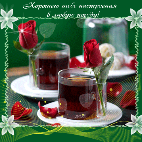 Самые лучшие Открытки хорошего настроения скачать бесплатно.