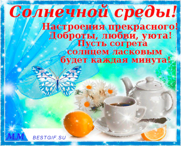 Открытки на среду скачать. Открытки на среду с пожеланиями бесплатно.