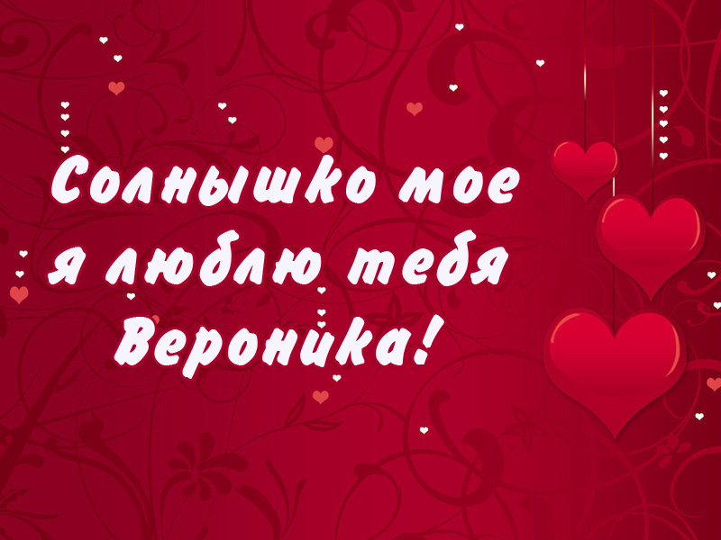 Открытки с именем Вероника скачать бесплатно. Открытки с именем Вероника gif.