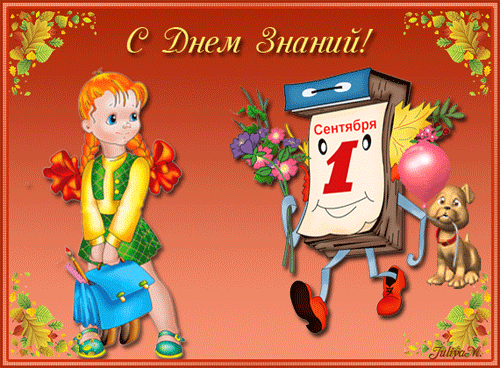 Скачать бесплатные Открытки на 1 сентября с  анимациями gif.