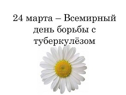 Открытки с Всемирным днём борьбы с туберкулёзом скачать бесплатно.