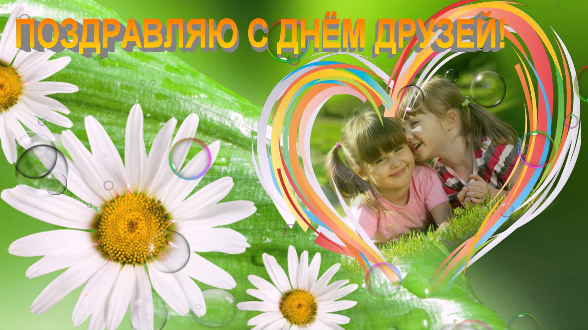 Красивые поздравительные открытки с днём друзей скачать бесплатно.