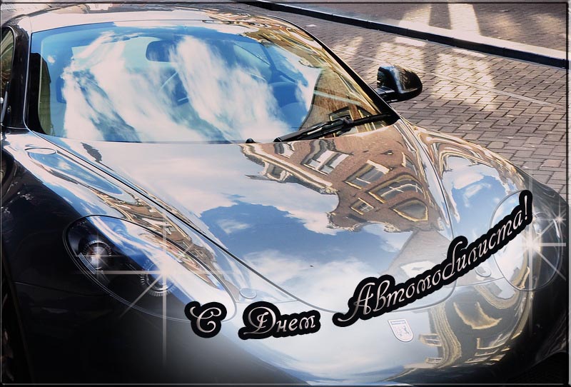 Открытки с днём автомобилиста скачать бесплатно. 29 октября Открытки с днём а...