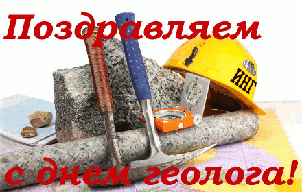 Открытки с днём геолога скачать бесплатно. Открытки с днём геолога gif.