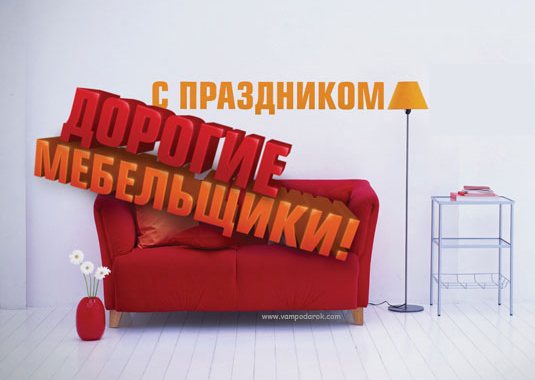 Открытки с днём мебельщика скачать. Открытки с днём мебельщика с пожеланиями.
