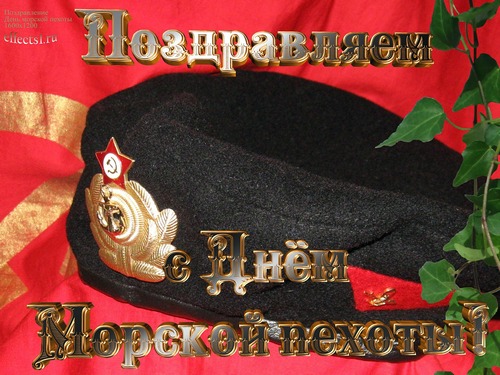 Открытки с днём морской пехоты с пожеланиями. Открытки с днём морской пехоты ...