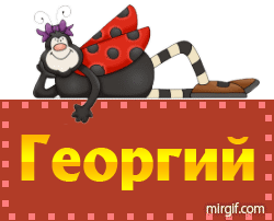 Открытки с именем Георгий скачать бесплатно. Открытки с именем Георгий gif.